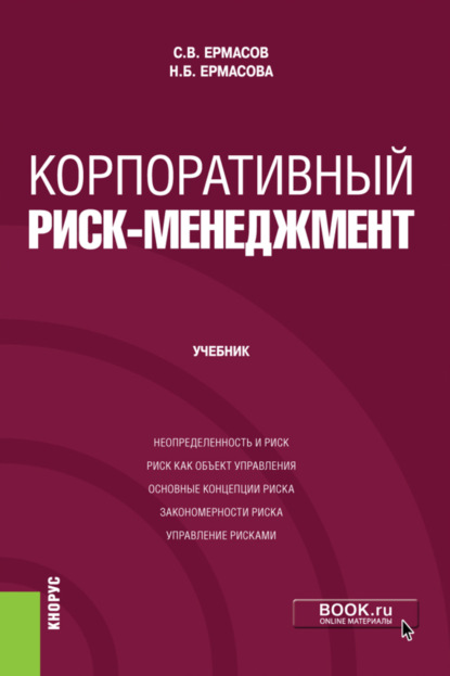 

Корпоративный риск-менеджмент. (Бакалавриат). (Магистратура). Учебник