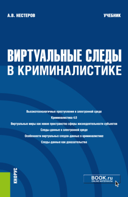 

Виртуальные следы в криминалистике. (Бакалавриат, Магистратура). Учебник.
