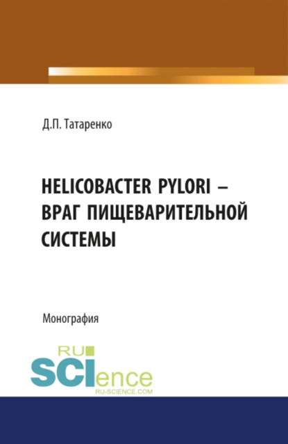 

Helicobacter pylori – враг пищеварительной системы. (Монография)