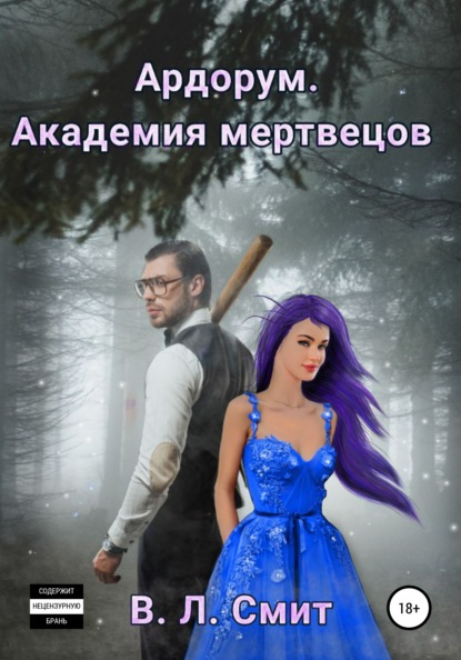 

Ардорум. Академия мертвецов