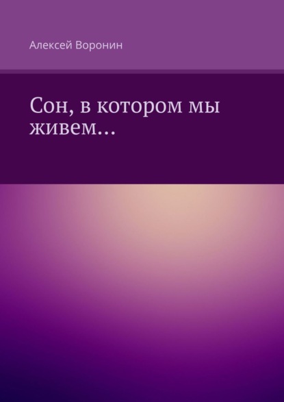 

Сон, в котором мы живем…