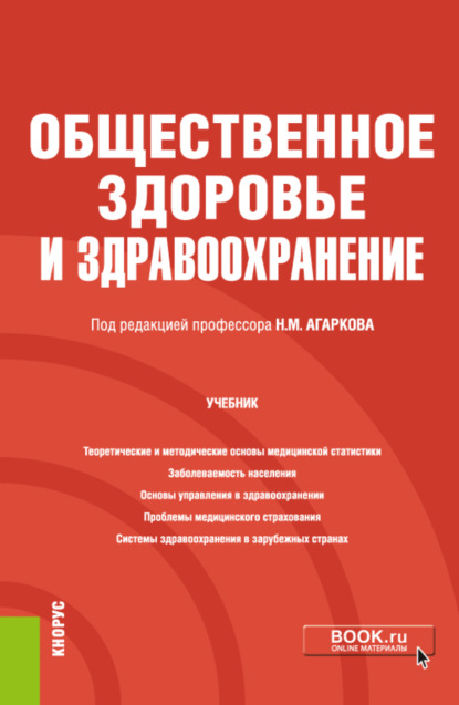 

Общественное здоровье и здравоохранение. (Специалитет). Учебник