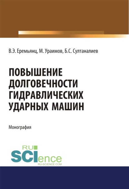 Повышение долговечности гидравлических ударных машин. (Аспирантура). Монография