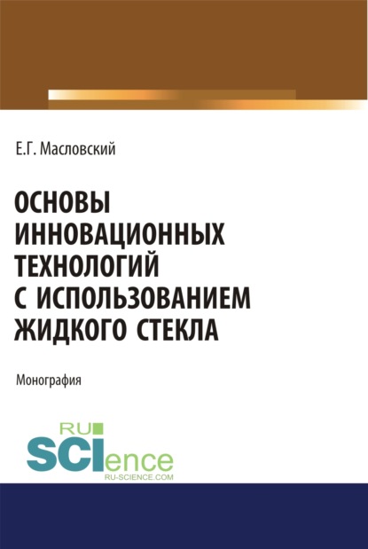 

Основы инновационных технологий с использованием жидкого стекла. (Бакалавриат). (Магистратура). Монография