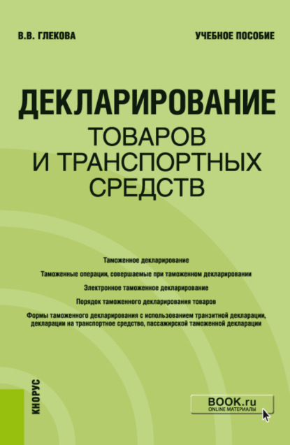 Декларирование товаров и транспортных средств. (Специалитет). Учебное пособие - Виктория Викторовна Глекова