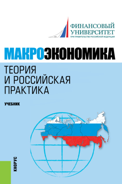 Макроэкономика. Теория и российская практика. (Бакалавриат). Учебник. - Алла Георгиевна Грязнова