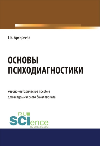 

Основы психодиагностики. (Бакалавриат). Учебно-методическое пособие