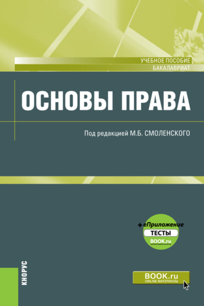 

Основы права. (Бакалавриат). Учебное пособие.