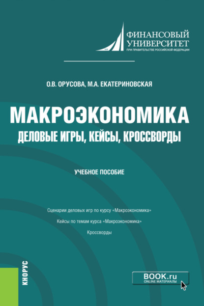 

Макроэкономика. Деловые игры, кейсы, кроссворды. (Бакалавриат). Учебное пособие