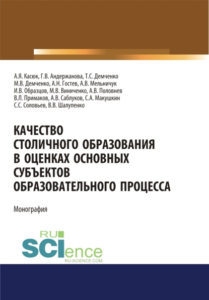 

Качество столичного образования в оценках основных субъектов образовательного процесса . (Бакалавриат). Монография