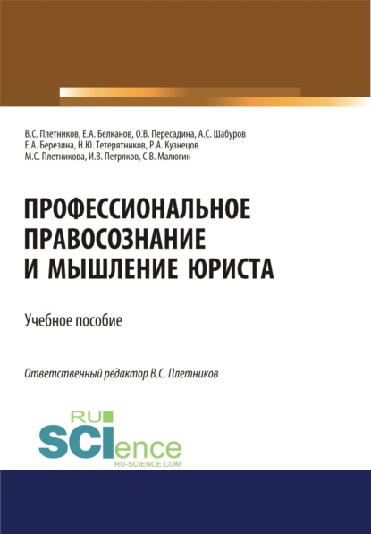 

Профессиональное правосознание и мышление юриста. (Аспирантура, Бакалавриат, Магистратура). Учебное пособие.