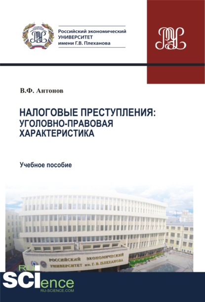 

Налоговые преступления. Уголовно-правовая характеристика. (Бакалавриат, Магистратура, Специалитет). Учебное пособие.