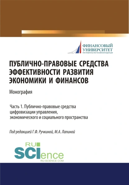 Обложка книги Публично-правовые средства эффективности развития экономики и финансов (ч. I. Публично-правовые средства цифровизации управления, экономического и социального простраства. (Аспирантура, Магистратура). Монография., Марина Афанасьевна Лапина