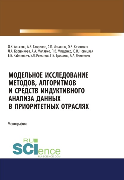 

Модельное исследование методов, алгоритмов и средств индуктивного анализа данных в приоритетных отраслях. (Аспирантура, Бакалавриат, Магистратура). Монография.