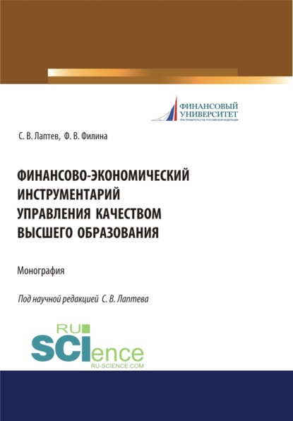 

Финансово-экономический инструментарий управления качеством высшего образования. (Бакалавриат). Монография