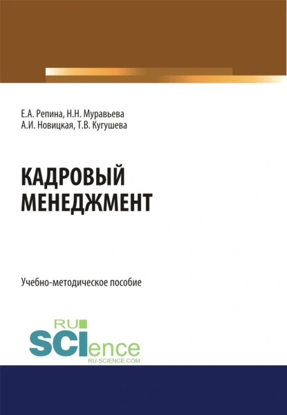 Обложка книги Кадровый менеджмент. (Бакалавриат, Магистратура). Учебно-методическое пособие., Татьяна Вячеславовна Кугушева