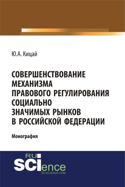 Совершенствование механизма правового регулирования социально значимых рынков в РФ. (Бакалавриат). (Магистратура). (Монография)