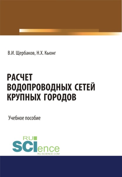 

Расчет водопроводных сетей крупных городов. (Бакалавриат, Магистратура). Учебное пособие.