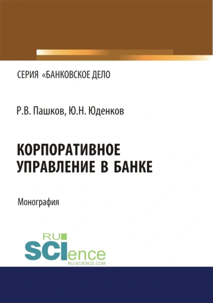 Обложка книги Корпоративное управление в банке. (Бакалавриат, Магистратура). Монография., Юрий Николаевич Юденков