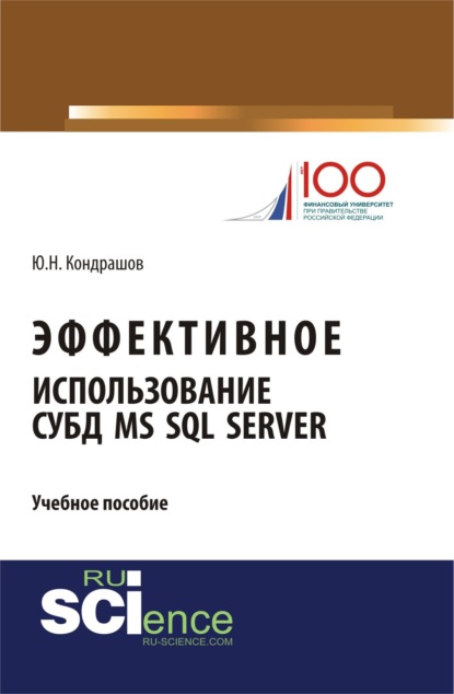 

Эффективное использование СУБД MS SQL Server. (Бакалавриат). Учебное пособие