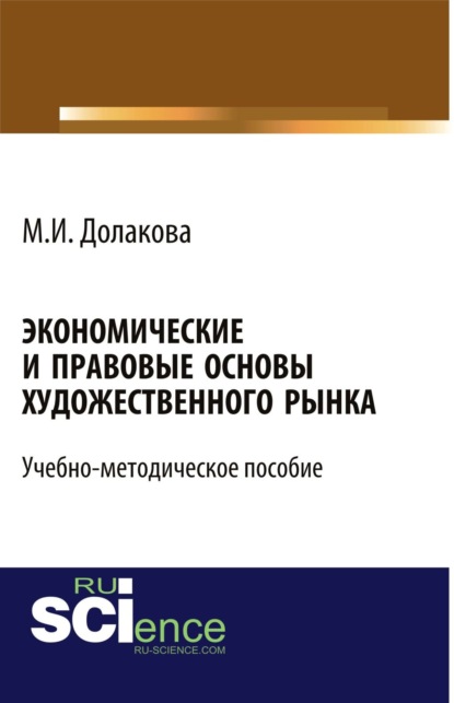 

Экономические и правовые основы художественного рынка. (Бакалавриат). Учебно-методическое пособие
