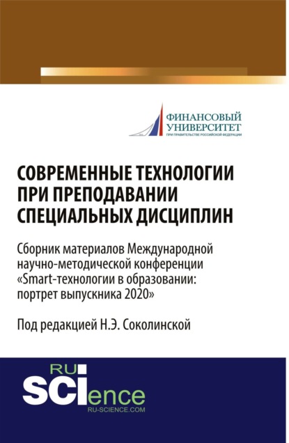 

Современные технологии при преподавании специальных дисциплин. Сборник материалов