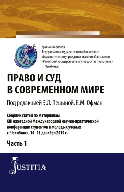 

Право и суд в современном мире: Ч. 1. Сборник статей