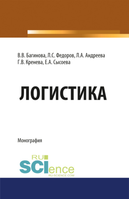 

Логистика. (Бакалавриат). (Магистратура). (Специалитет). Монография