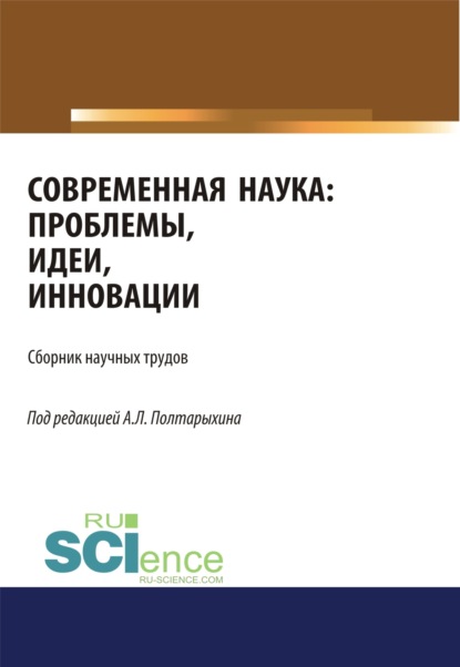 

Современная наука: проблемы, идеи, инновации. (Бакалавриат). Сборник статей