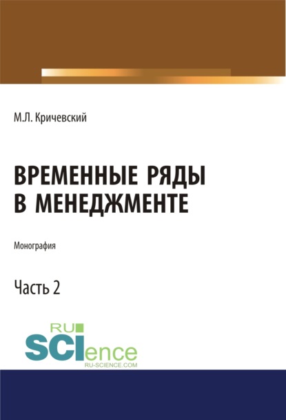 

Временные ряды в менеджменте. Том 2. (Монография)