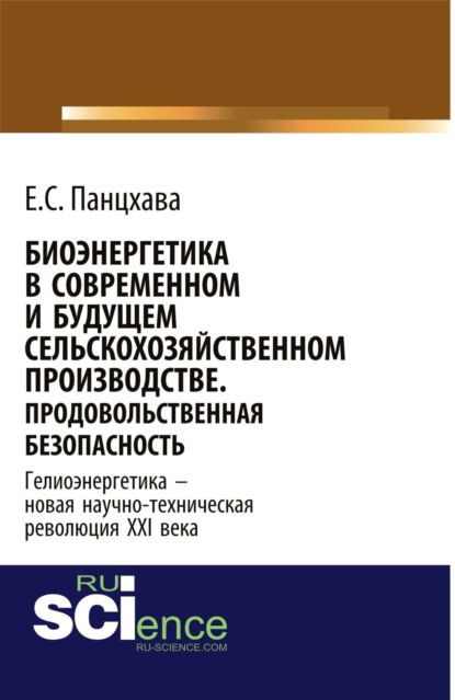 

Биоэнергетика в современном и будущем сельскохозяйственном производстве. Продовольственная безопасность. Монография