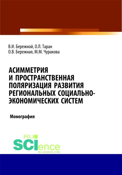 

Асимметрия и пространственная поляризация развития региональных социально- экономических систем. (Монография)