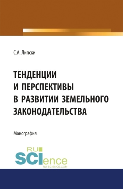 

Тенденции и перспективы в развитии земельного законодательства. (Монография)