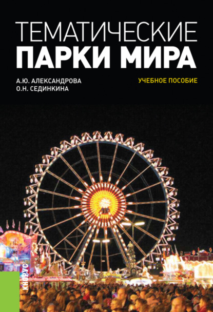 Тематические парки мира. (Бакалавриат). Учебное пособие. - Анна Юрьевна Александрова