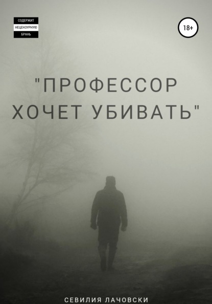 

Профессор хочет убивать