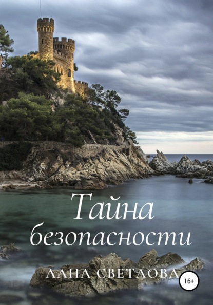

Тайна безопасности