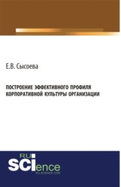 

Построение эффективного профиля корпоративной культуры организации. Монография