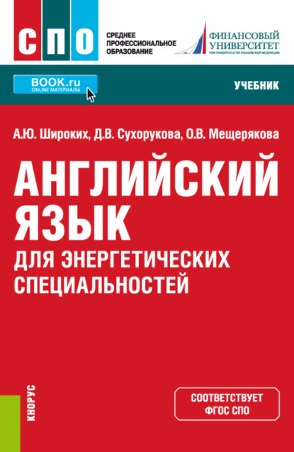 

Английский язык для энергетических специальностей. (СПО). Учебник
