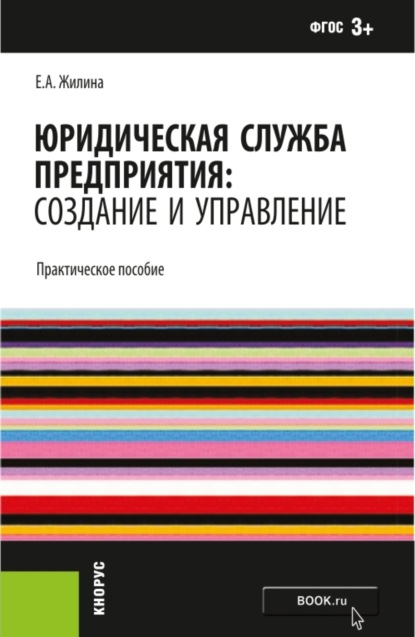 

Юридическая служба предприятия: создание и управление. Практическое пособие. (Бакалавриат, Специалитет). Практическое пособие.