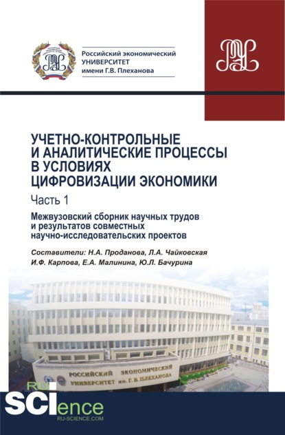 

Учетно-контрольные и аналитические процессы в условиях цифровизации экономики. Часть 1. Межвузовский сборник научных трудов и результатов совместных научно-исследовательских проектов. (Бакалавриат). Сборник материалов.