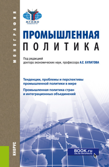 

Промышленная политика. (Бакалавриат, Магистратура). Монография.