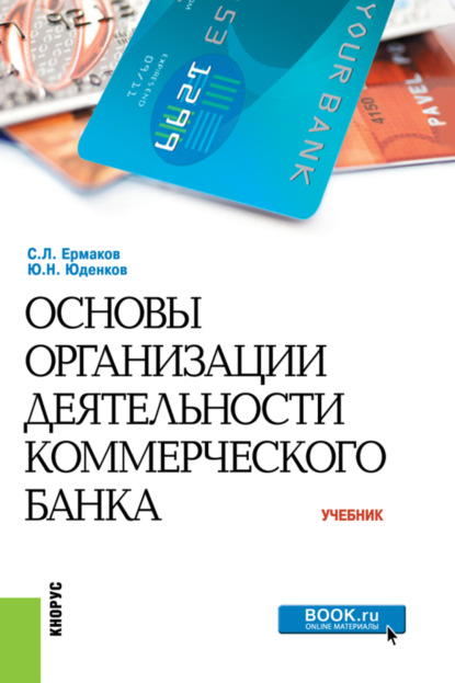 Основы организации деятельности коммерческого банка. (Бакалавриат, Специалитет). Учебник.