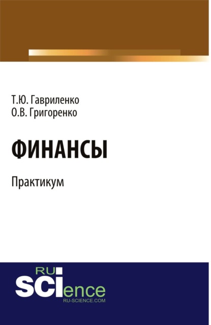 

Финансы. Практикум. Бакалавриат. Учебное пособие