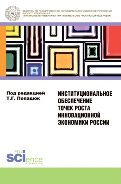 

Институциональное обеспечение точек роста инновационной экономики России. (Бакалавриат). Монография.