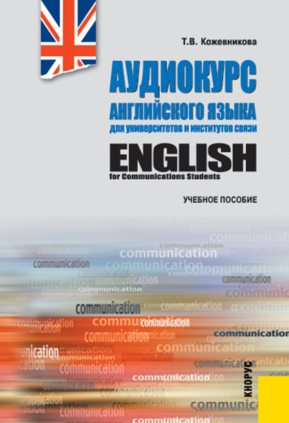 

Аудиокурс английского языка для университетов и институтов связи еПриложение. (Бакалавриат). Учебное пособие.