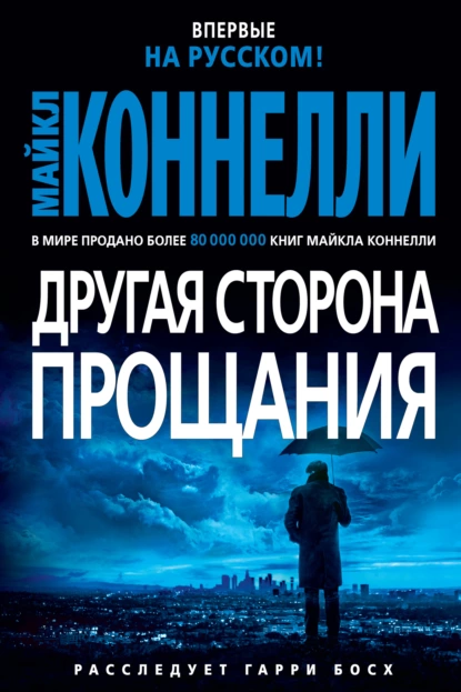 Обложка книги Другая сторона прощания, Майкл Коннелли