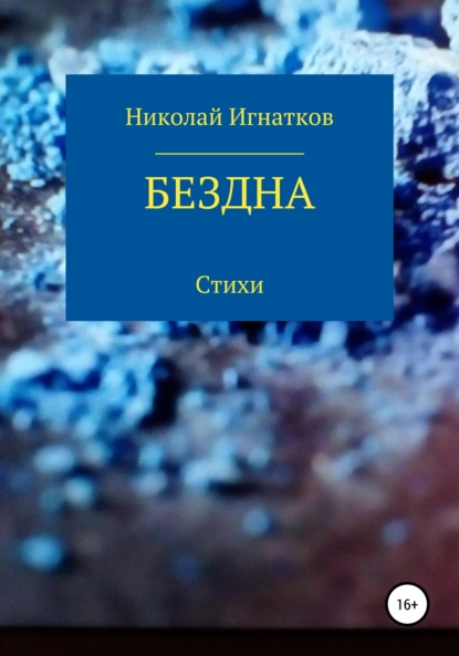 Обложка книги Бездна, Николай Викторович Игнатков