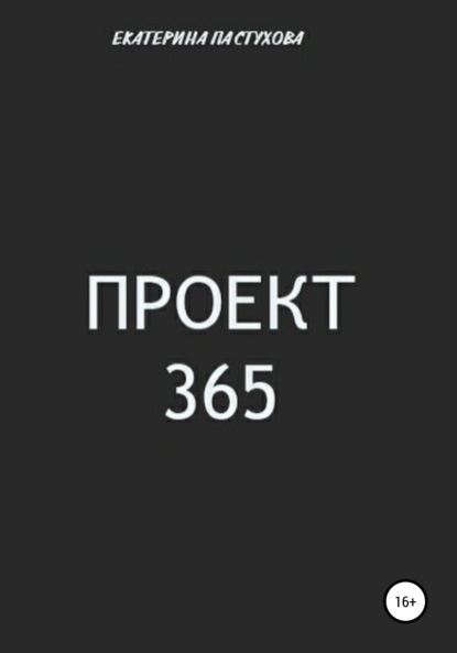 Проект 365 (Екатерина Евгеньевна Пастухова). 2019г. 