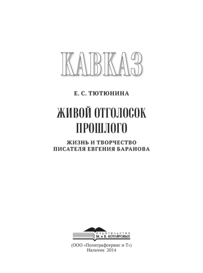 Обложка книги Кавказ. Выпуск XIX. Живой отголосок прошлого. Жизнь и творчество писателя Евгения Баранова, Евгения Тютюнина