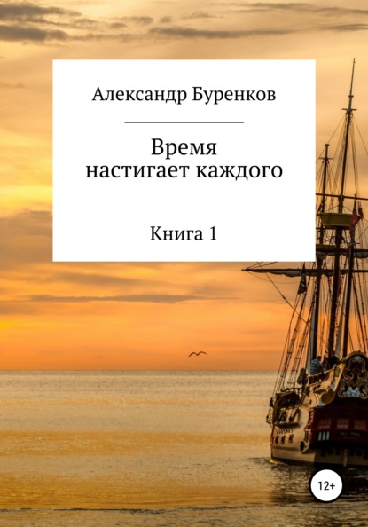 Время настигает каждого (Александр Васильевич Буренков). 2014г. 